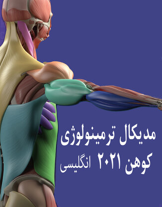 دانلود کتاب Medical Terminology: An Illustrated Guide 9th Edition