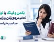بکمن و لینگ یا نواک | کدام مرجع زنان و زایمان مناسب تر است