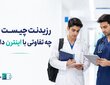 تفاوت رزیدنت و اینترن چیست؟