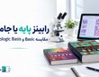 رابینز پایه یا جامع | مقایسه Basic و Pathologic Basis