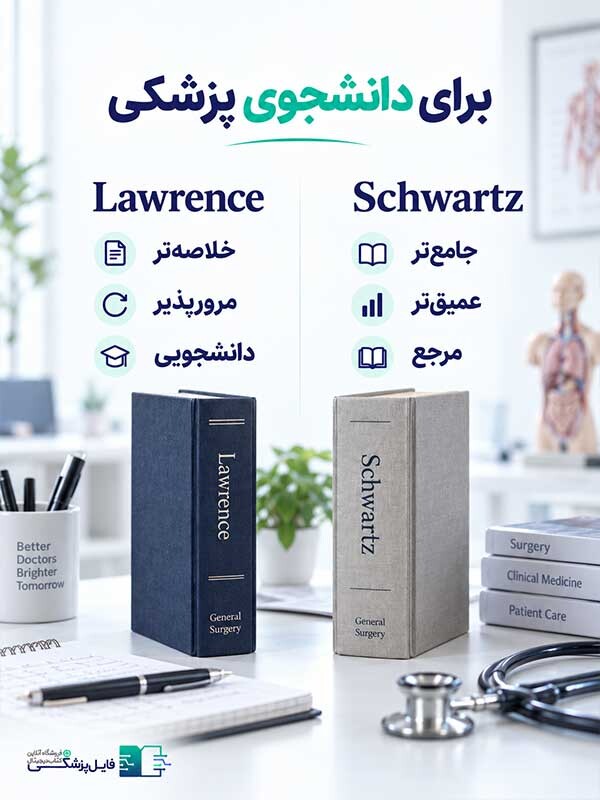 برای دانشجوی پزشکی لارنس بهتر است یا شوارتز؟