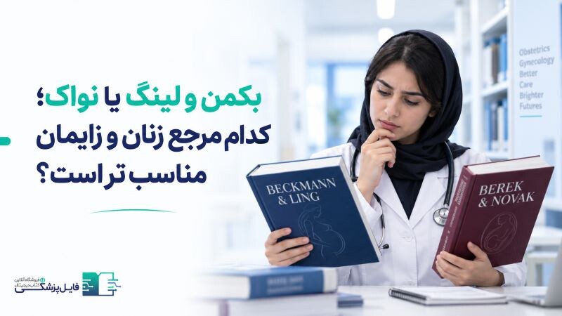 بکمن و لینگ یا نواک | کدام مرجع زنان و زایمان مناسب تر است