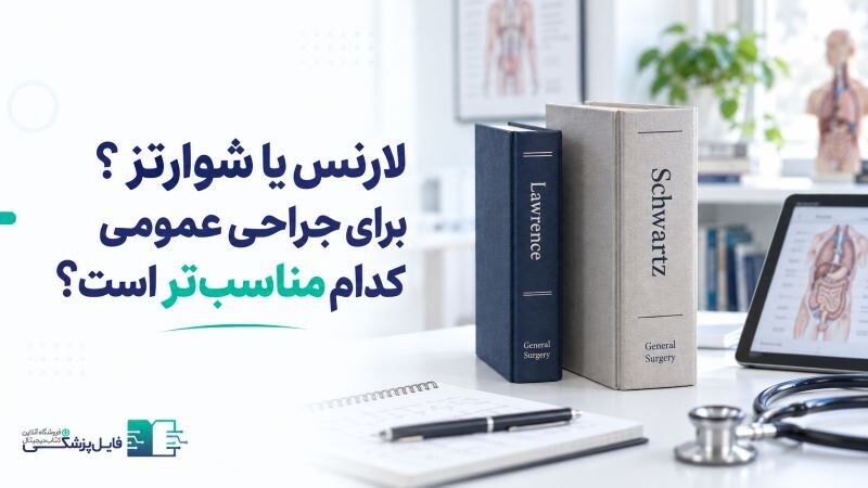 لارنس یا شوارتز؟ مقایسه کتاب‌های جراحی عمومی