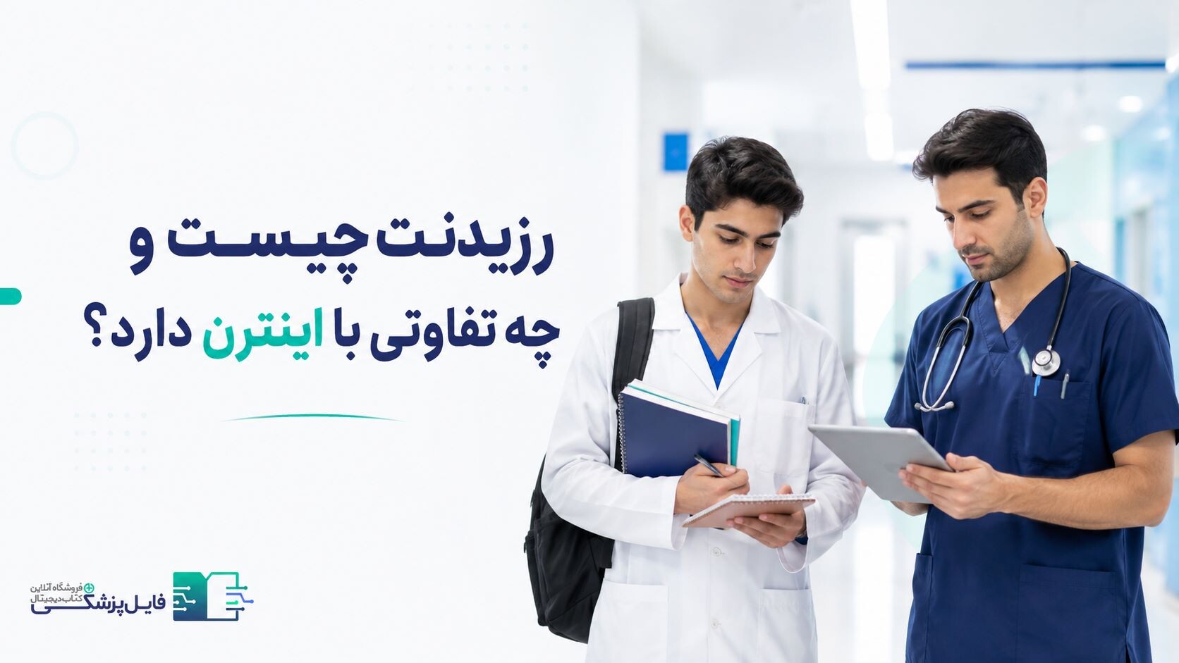تفاوت رزیدنت و اینترن چیست؟