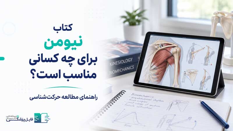  کتاب نیومن برای چه کسانی مناسب است؟ راهنمای مطالعه