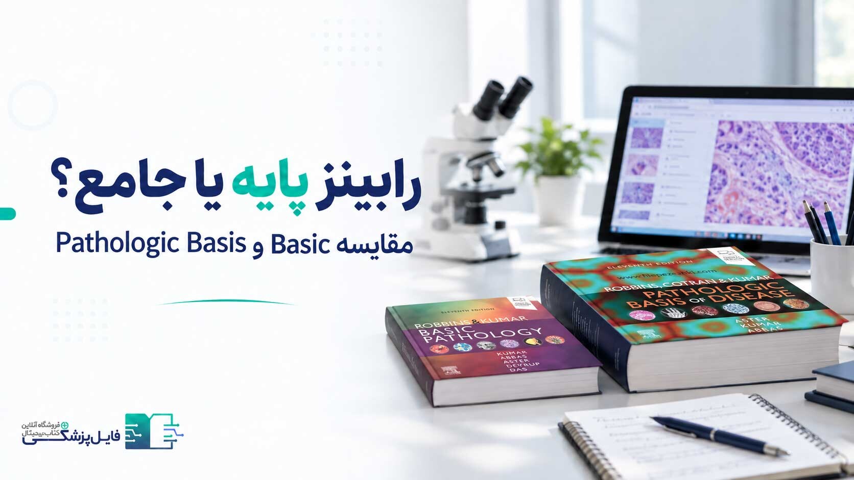 رابینز پایه یا جامع | مقایسه Basic و Pathologic Basis